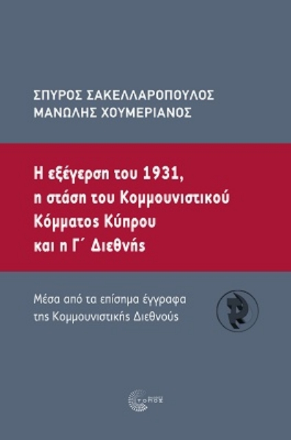 266040-Η εξέγερση του 1931, η στάση του κοµµουνιστικού κόµµατος Κύπρου και η Γ΄ Διεθνής