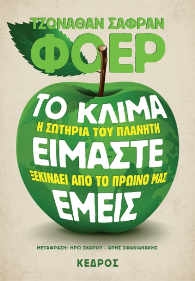 266045-Το κλίμα είμαστε εμείς