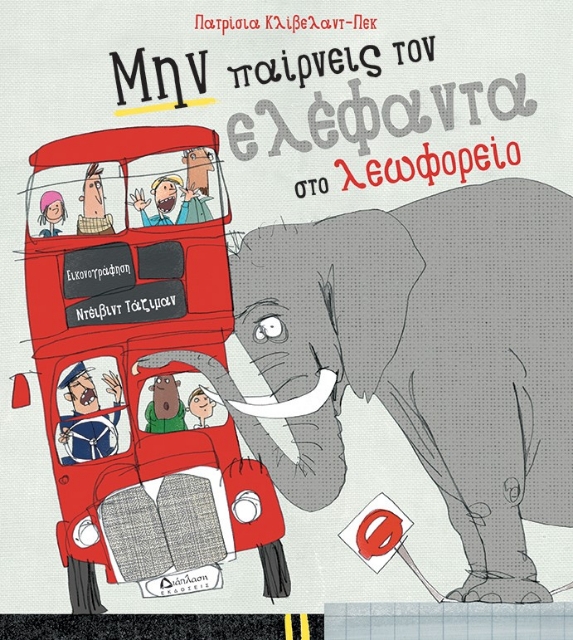 266052-Μην παίρνεις τον ελέφαντα στο λεωφορείο