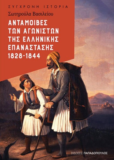 266067-Ανταμοιβές των αγωνιστών της Ελληνικής Επανάστασης 1828-1844