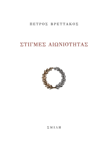 266095-Στιγμές αιωνιότητας