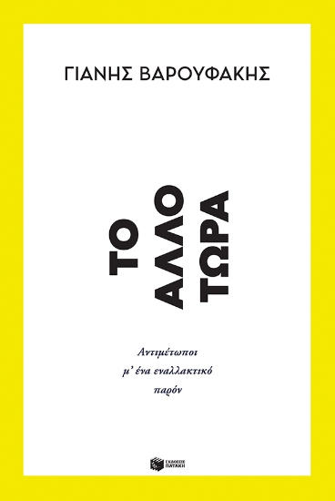 262666-Το άλλο τώρα