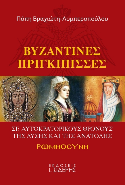 266136-Βυζαντινές πριγκίπισσες σε αυτοκρατορικούς θρόνους της Δύσης και της Ανατολής