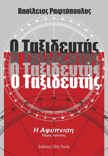 266152-Ο ταξιδευτής