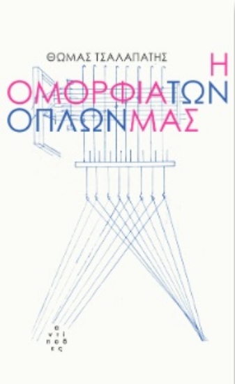 266154-Η ομορφιά των όπλων μας