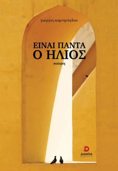 266159-Είναι πάντα ο ήλιος