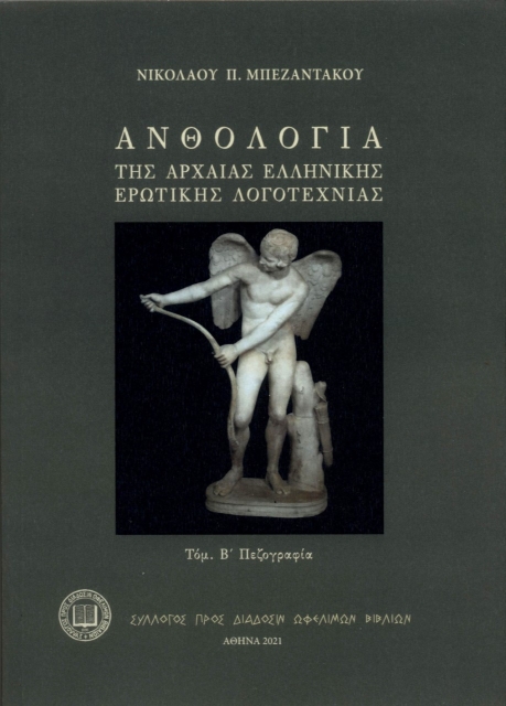266160-Ανθολογία της αρχαίας ελληνικής ερωτικής λογοτεχνίας