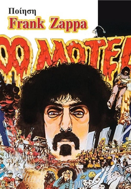 266161-Ποίηση Frank Zappa