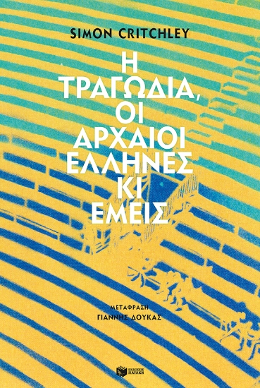 266173-Η τραγωδία, οι αρχαίοι Έλληνες κι εμείς