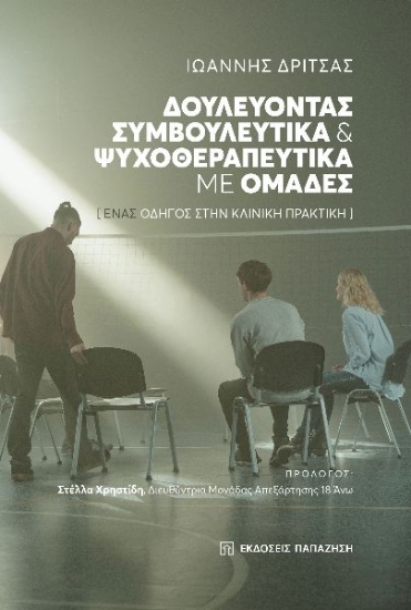 266179-Δουλεύοντας συμβουλευτικά και ψυχοθεραπευτικά με ομάδες