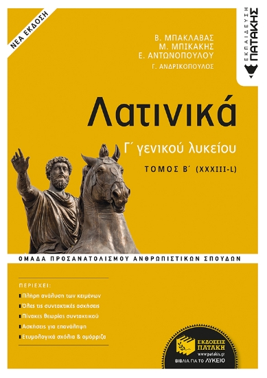 266180-Λατινικά Γ΄ γενικού λυκείου