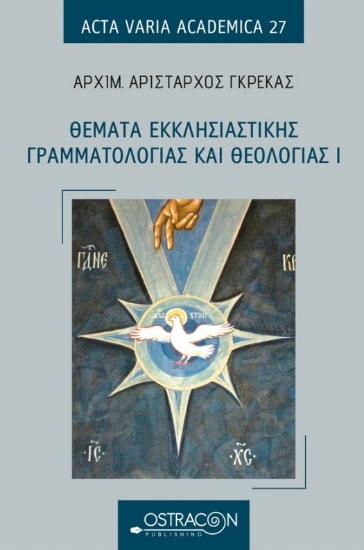 266194-Θέματα εκκλησιαστικής γραμματολογίας και θεολογίας Ι