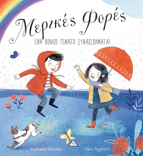 266203-Μερικές φορές. Ένα βιβλίο γεμάτο συναισθήματα