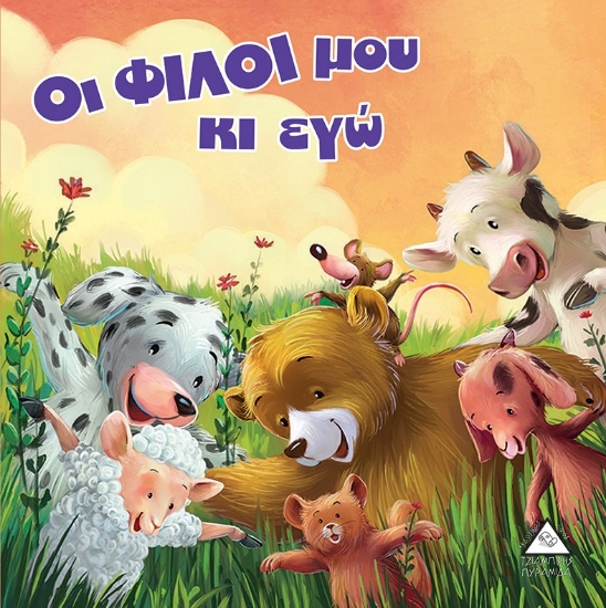 266207-Οι φίλοι μου κι εγώ