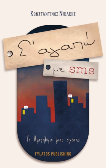 266213-Σ' αγαπώ με sms