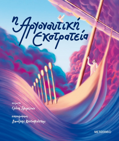 266217-Αργοναυτική εκστρατεία