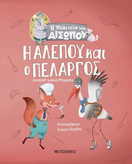 266219-Η αλεπού και ο πελαργός