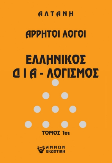 266226-Άρρητοι λόγοι: Ελληνικός δια-λογισμός. Τόμος 1ος