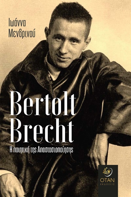 266230-Bertolt Brecht. Η ποιητική της αποστασιοποίησης