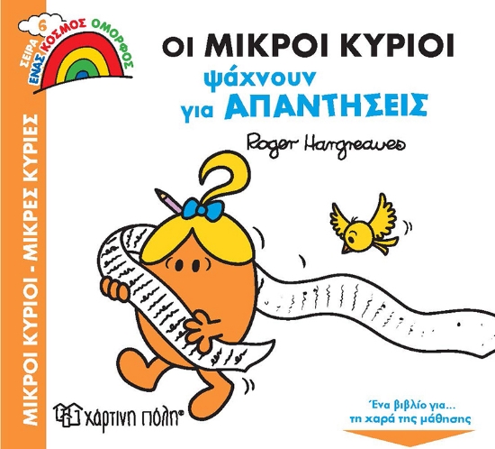 266256-Οι μικροί κύριοι ψάχνουν για απαντήσεις