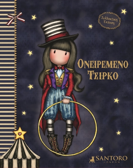 266264-Santoro Gorjuss: Ονειρεμένο τσίρκο