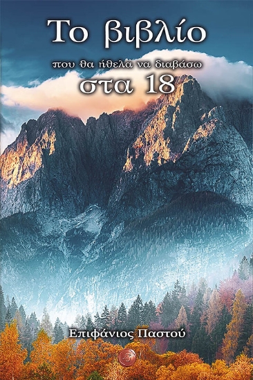 266283-Το βιβλίο που θα ήθελα να διαβάσω στα 18