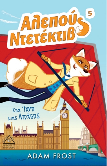 266289-Αλεπού Ντετέκτιβ: Στα ίχνη μιας απάτης