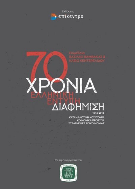 266306-70 Χρόνια ελληνική έντυπη διαφήμιση, 1945-2015