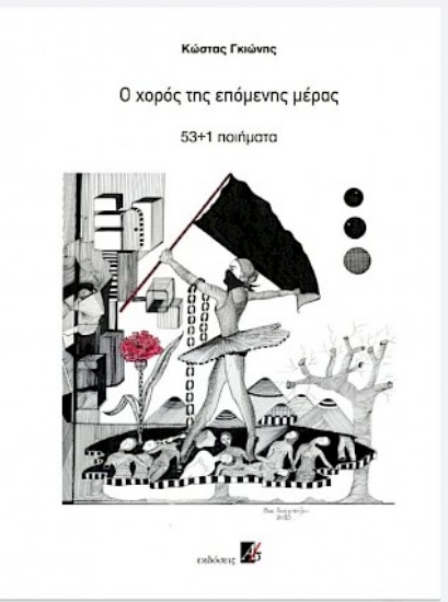 266315-Ο χορός της επόμενης μέρας