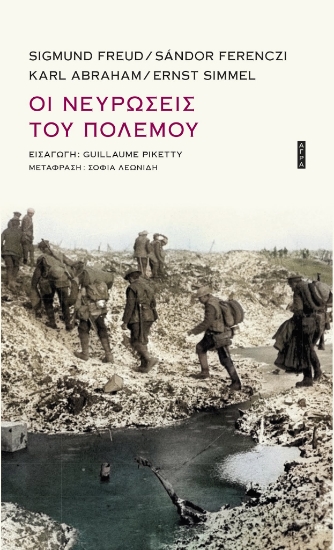 266338-Οι νευρώσεις του πολέμου