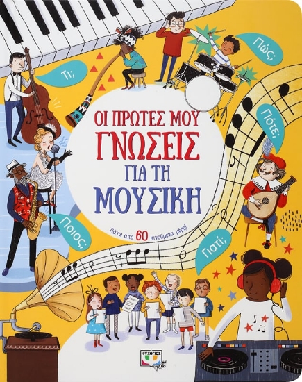 266109-Οι πρώτες μου γνώσεις για τη μουσική