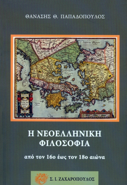 266190-Η νεοελληνική φιλοσοφία από τον 16ο έως τον 18ο αιώνα