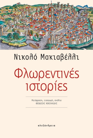 266348-Φλωρεντινές ιστορίες