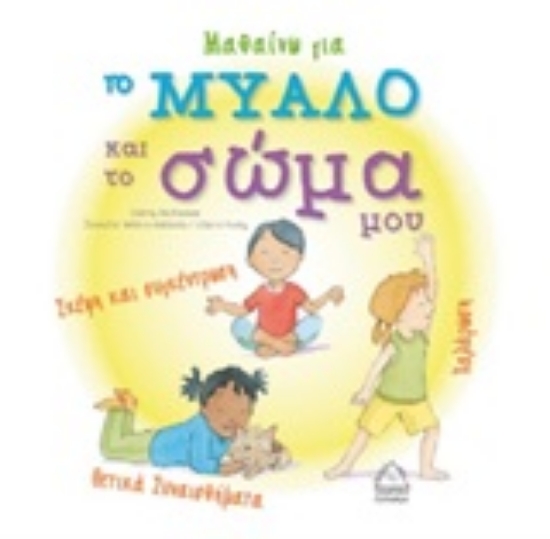 245373-Μαθαίνω για το μυαλό και το σώμα