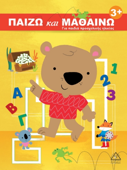 266371-Παίζω και μαθαίνω 3+