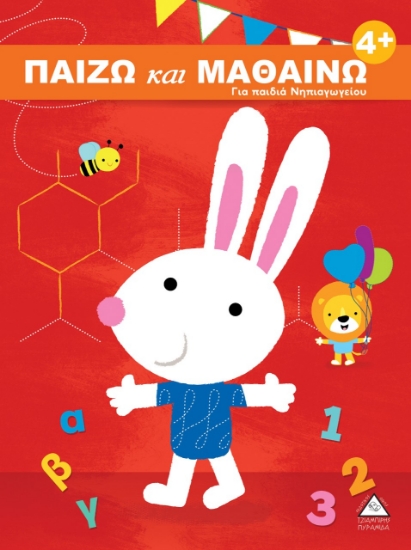 266372-Παίζω και μαθαίνω 4+