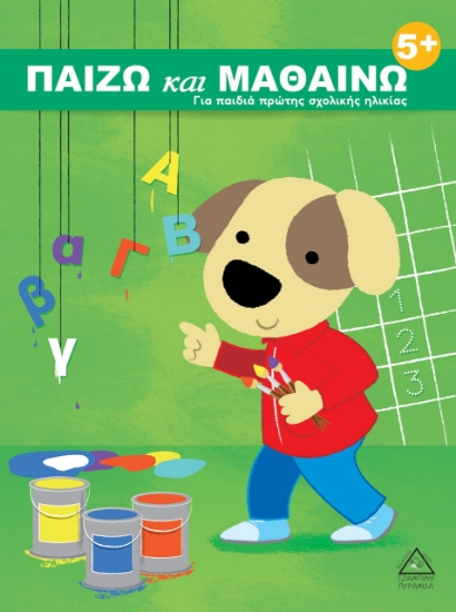 266373-Παίζω και μαθαίνω 5+
