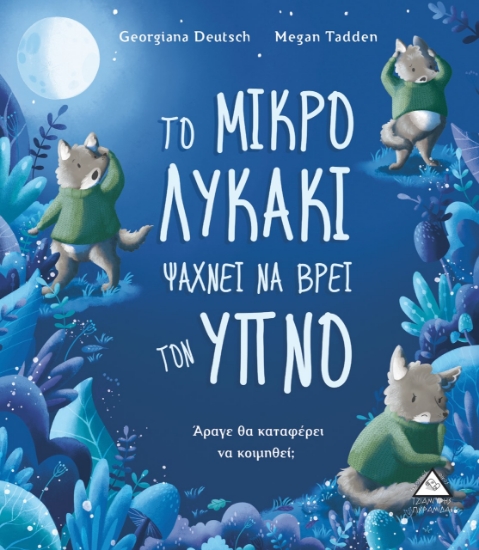 266381-Το μικρό λυκάκι ψάχνει να βρει τον ύπνο