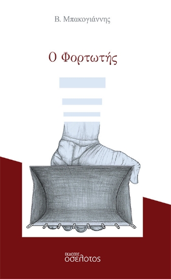 266396-Ο φορτωτής