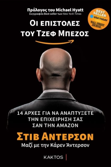 266410-Οι επιστολές του Τζεφ Μπέζος