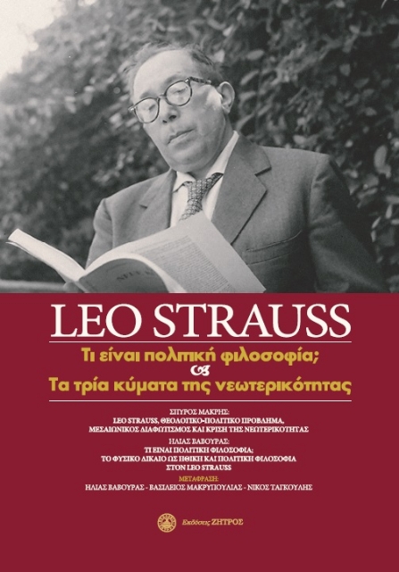 266417-Leo Strauss: Τι είναι πολιτική φιλοσοφία; και τα τρία κύματα της νεωτερικότητας