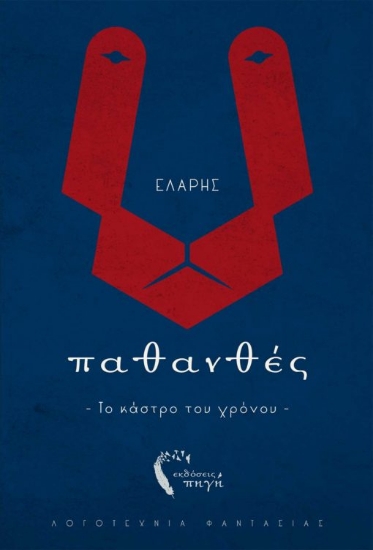 266418-Παθανθές. Το κάστρο του χρόνου