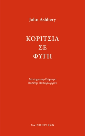 266434-Κορίτσια σε φυγή