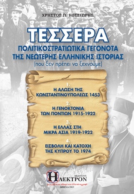 266436-Τέσσερα πολιτικοστρατιωτικά γεγονότα της νεώτερης ελληνικής ιστορίας