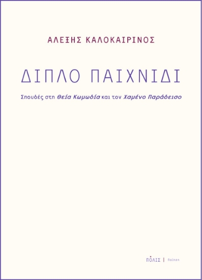 265778-Διπλό παιχνίδι