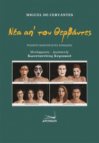 266440-Νέα απ’ τον Θερβάντες