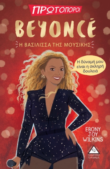 266445-Beyonce. Η βασίλισσα της μουσικής
