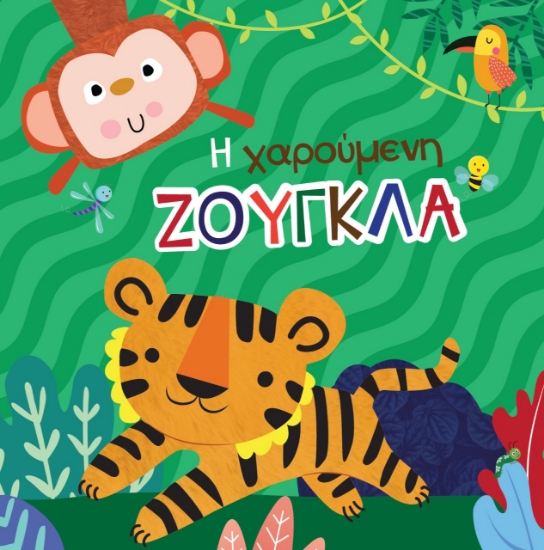 266455-Η χαρούμενη ζούγκλα