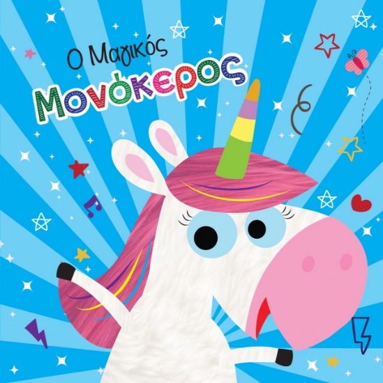 266457-Ο μαγικός μονόκερος