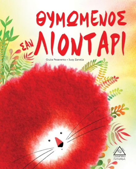 266458-Θυμωμένος σαν λιοντάρι